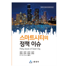 스마트시티의 정책 이슈, 김동욱 외 10명 공저, 윤성사