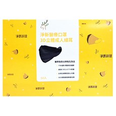 淨新科技 3d立體成人細耳醫療口罩, 黑色, 1盒, 50片