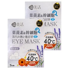 溫美活 葉黃素&幹細胞精油蒸汽熱敷眼罩 2ml精油 + 眼罩, 5袋, 2盒