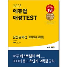 EDUWILL 2023 每日經濟TEST 實戰問題集, 無