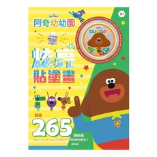 阿奇幼幼園炫亮貼塗畫 29.7 x 21cm, 平裝
