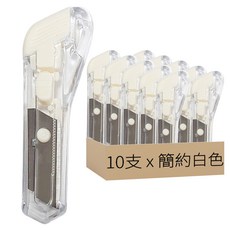 透明迷你美工刀，PS環保材質, 簡約白色, 10支