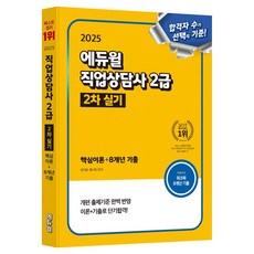 2025 Eduwill 職業諮詢師 2級 第2次 術科：核心理論+8年份歷屆試題, 單一產品