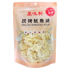 萬味軒 炭烤魷魚絲, 150g, 1包