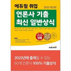 EDUWILL 2023 就業媒體考古題 最新一般常識