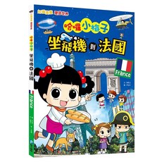 和平國際 知識漫畫環遊世界 哈囉小梅子：坐飛機到法國
