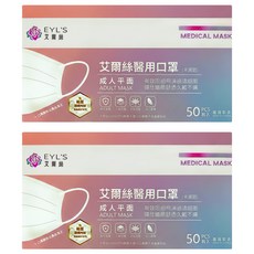 EYL'S 艾爾絲 成人平面醫用口罩, 豆沙綠, 50片, 2盒