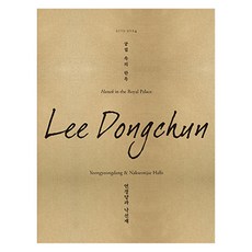 Designhouse 宮闕中的韓屋 演慶堂與樂善齋, 李東春