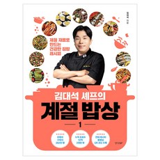 김대석 셰프의 계절 밥상 1, 경향BP