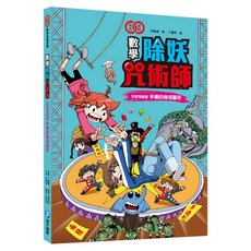 和平國際 數學除妖咒術師 妖怪馬戲團 多變的幾何圖形