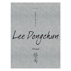 Designhouse 建在天然基石上的房子 韓屋, 李東春