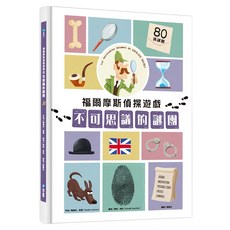 福爾摩斯偵探遊戲 : 不可思議的謎團