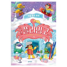 호텔플라밍고 5 : 겨울왕국축제, 양장