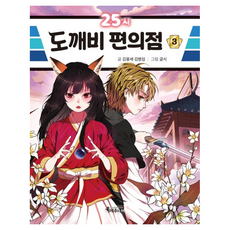 Teukssojunio 25時鬼怪便利商店 3 ： 兒童文學 16