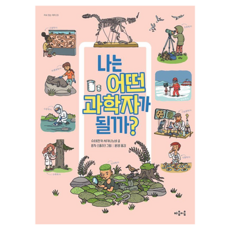 나는 어떤 과학자가 될까? : 지식 잇는 아이 23, 마음이음, 슈테판카 세카니노바, 반양장