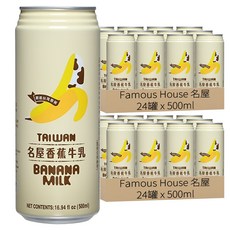 Famous House 名屋 香蕉牛乳味飲料, 500ml, 48罐