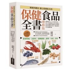 易博士文化 保健食品全書增修版, 江省蓉,汪香初,黃湘竹,王元媛,郭孟薇,劉翠玲,林依晴,鄭翰鍾,易博士編輯部