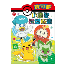 根華出版 寶可夢小畫家造型貼畫, 1入