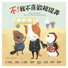 和平國際 不!我不喜歡被捉弄 玩心繪本 3-7歲親子共讀 7歲以上自己閱讀