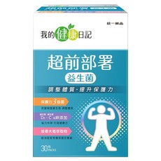 我的健康日記 超前部署益生菌 Set 30包 添加150億好菌 酵母葡聚糖 維生素D3 C 鋅 接骨木莓 初乳蛋白 西洋蔘, 3g, 1盒