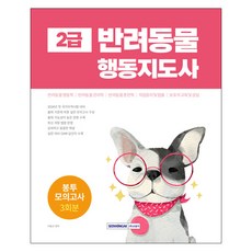 SEOWONGAK 2級寵物行為指導師信封模擬考試3回份