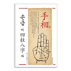Munwonbook 手相就是四柱八字