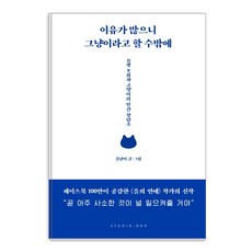 이유가 많으니 그냥이라고 할 수밖에:묘생 9회차 고양이의 인간 상담소, 스튜디오오드리, 을냥이