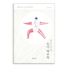 為了正確使用身體的瑜伽解剖學：透過解剖學理解瑜伽, 權秀蓮, 阿希姆薩