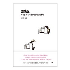 2인조 : 우리는 누구나 날 때부터 2인조다, 달, 이석원