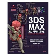 3ds Max 게임 캐릭터 디자인 : 모델링부터 애니메이션까지 시작하는 3D 디자이너를 위한 3ds Max 2021, 프리렉