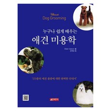 누구나 쉽게 배우는 애견미용학, 21세기사, 권혜영