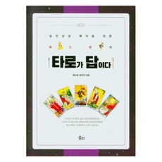 실전상담 해석을 위한레드썬의 타로가 답이다, 글터