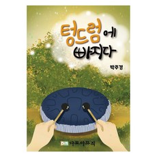 Damoamusic 愛上手碟鼓, 朴周京