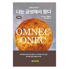 我來自金星, 銀河文明, 歐姆頸 哦頸