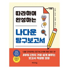 Midieosup 跟著做就能完成的自我探究報告, 高承美 朴秀珍 李相弼 崔仁善