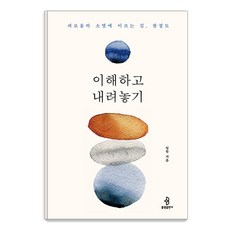 이해하고 내려놓기:괴로움의 소멸에 이르는 길 팔정도, 불광출판사