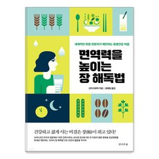 FIRFOREST 提高免疫力的腸道排毒法： 世界級腸胃專科醫師提出的終身健康秘訣, 新谷弘實