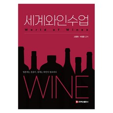 世界葡萄酒課：靈魂需要歡笑 身體需要葡萄酒, 白山出版社, 高宗源 李政勳