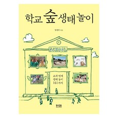 학교 숲 생태 놀이 : 교과 연계 생태 놀이 161가지, 황소걸음, 양경말