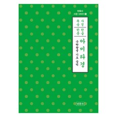 아미타경 (한글 한문) - 사경 시리즈 3, 민족사