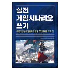 실전 게임 시나리오 쓰기 : 캐릭터 설정부터 플롯 만들기 작법에 관한 모든 것, 북스힐
