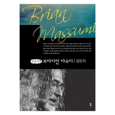 布萊恩·馬蘇米 大字體書, 傳播圖書, 金珉志