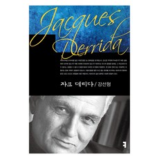 雅克·德里達, CommunicationBooks, 姜善馨