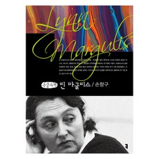 琳·馬古利斯 大字書, 傳播書籍, 孫香具