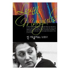 林馬古利斯, 溝通圖書, 孫香具