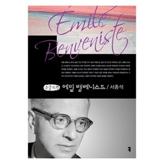 埃米爾·班維尼斯特 大字體書, 康普斯學園, 徐鍾碩