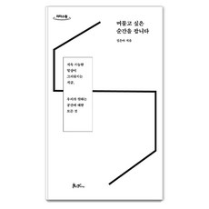 販售想停留的片刻(大字版)：在懷念永續日常的此刻 關於我們所期盼空間的一切, 鄭恩雅, 山姆與派克