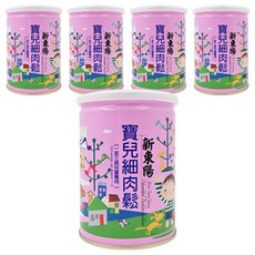 新東陽 寶兒細肉鬆，嬰幼兒優質副食品，含鈣和小麥胚芽，200g, 5罐