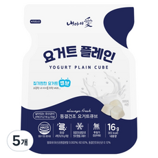 내아이애 동결건조 요거트 큐브, 16g, 5개, 플레인
