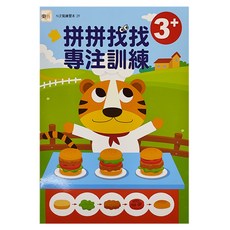 東雨文化 3+拼拼找找專注訓練 N次寫練習本